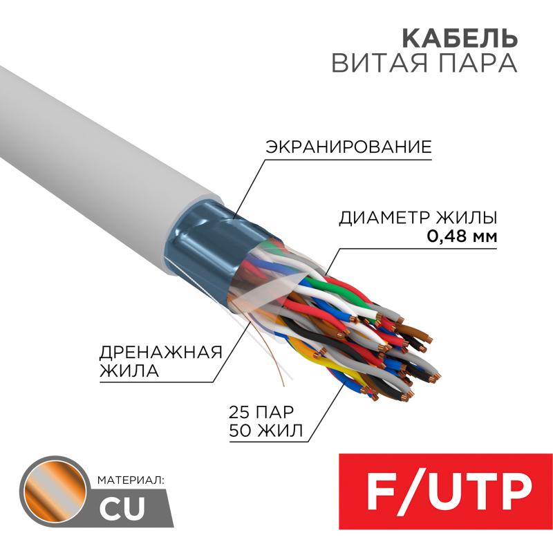 Кабель витая пара F/UTP, CAT 5е, PVC, 25PR, 24AWG, INDOOR, SOLID, серый, 305м, РФ REXANT | 01-1201-R | REXANT