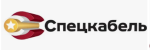 Спецкабель