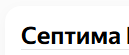 Септима