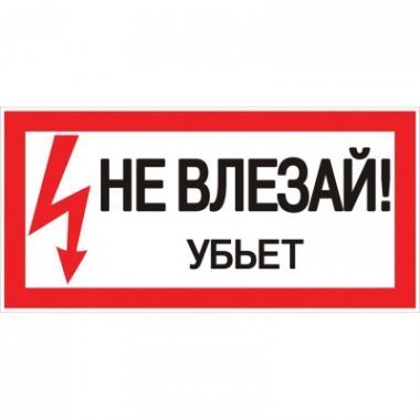 Наклейка "Не влезай убьет" (100х200) PROxima (an-3-03)
