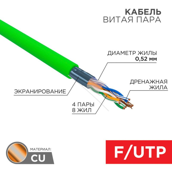 Кабель витая пара F/UTP, CAT 5e, нг(А)-LSLTx, 4х2х0,52мм, 24AWG, INDOOR, SOLID, зеленый, 305м | 01-0161 | REXANT