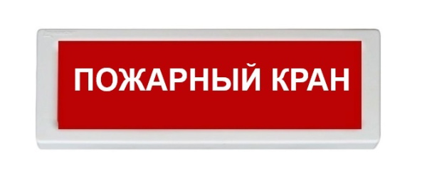 Оповещатель охранно-пожарный (табло) ОПОП 1-R3 "Пожарный кран"