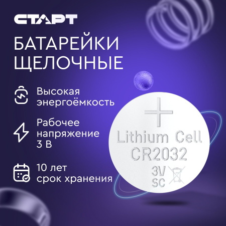 СТАРТ CR2032 - BL5, 3 В, упак. 5 шт. БЛИСТЕР