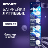 СТАРТ CR2032 - BL5, 3 В, упак. 5 шт. БЛИСТЕР