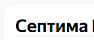 Септима