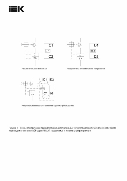 Расцепитель минимального напряжения с ранним срабатыванием 380/400В GV2P ARMAT (AR-AUX-UC30)