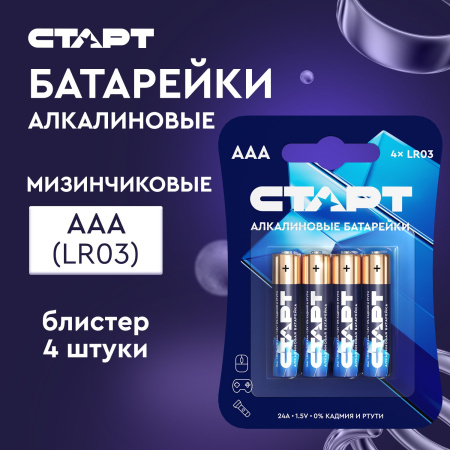 СТАРТ LR03-BL4 (1,5 В, AAA, LR03), упак. 4 шт. БЛИСТЕР