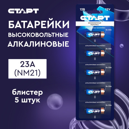 СТАРТ 23A -BL5, 12 В, упак. 5 шт. БЛИСТЕР